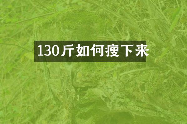 130斤如何瘦下来