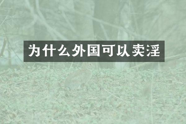 为什么外国可以