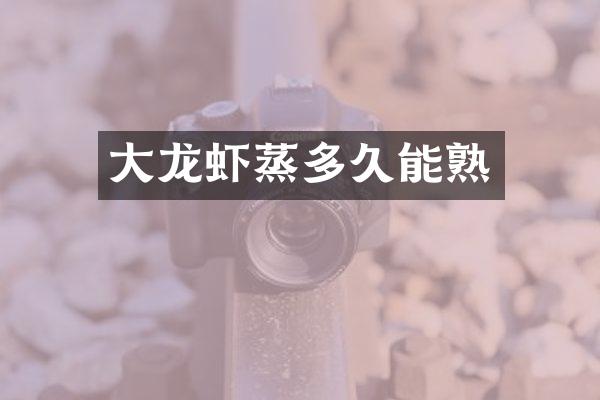大龙虾蒸多久能熟