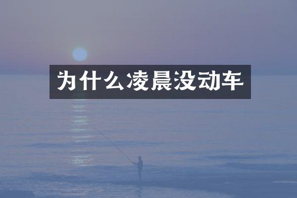 为什么凌晨没动车