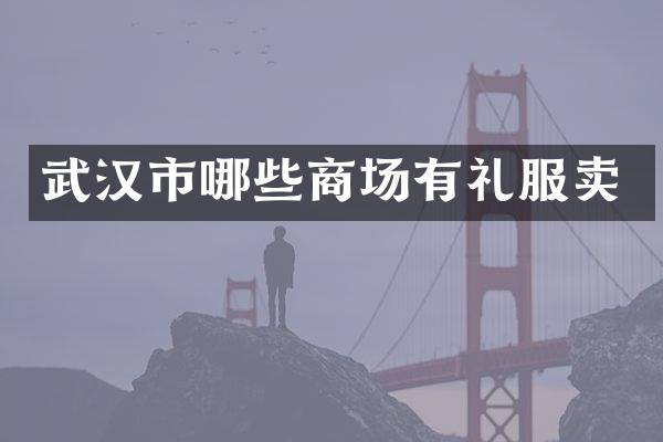 武汉市哪些商场有礼服卖