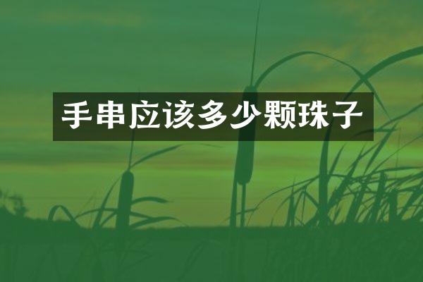 手串应该多少颗珠子