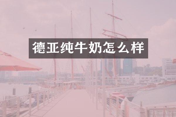 德亚纯牛奶怎么样