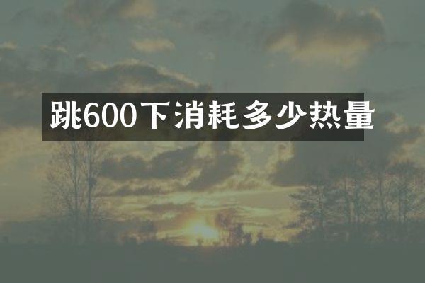 跳600下消耗多少热量