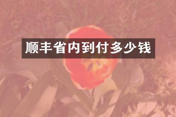 顺丰省内到付多少钱