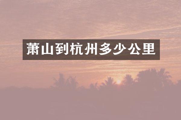 萧山到杭州多少公里