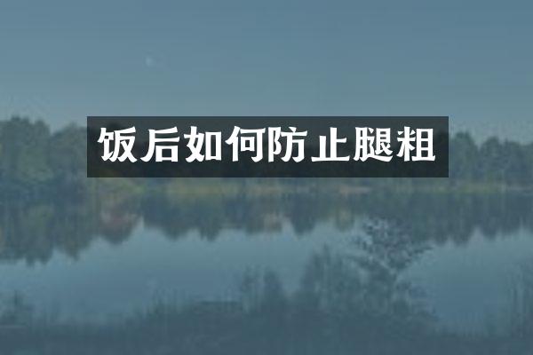 饭后如何防止腿粗