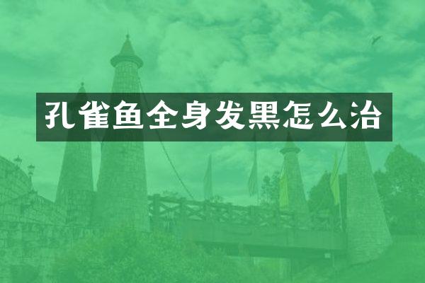孔雀鱼全身发黑怎么治