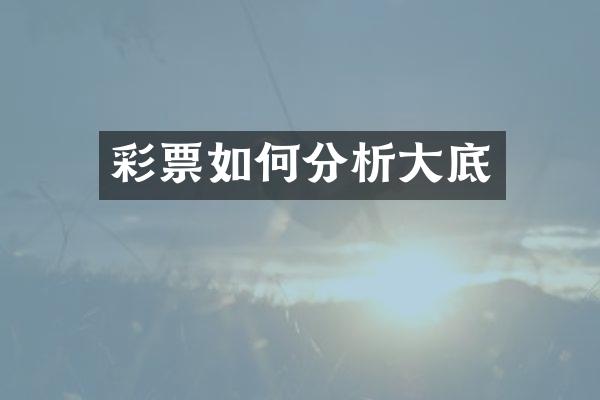 彩票如何分析大底