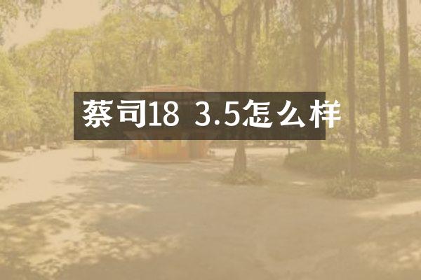 蔡司18 3.5怎么样