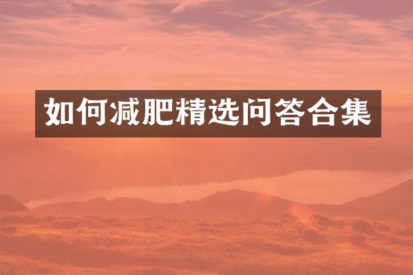 如何减肥精选问答合集