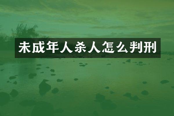 未成年人怎么判刑