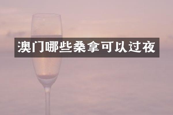 澳门哪些桑拿可以过夜