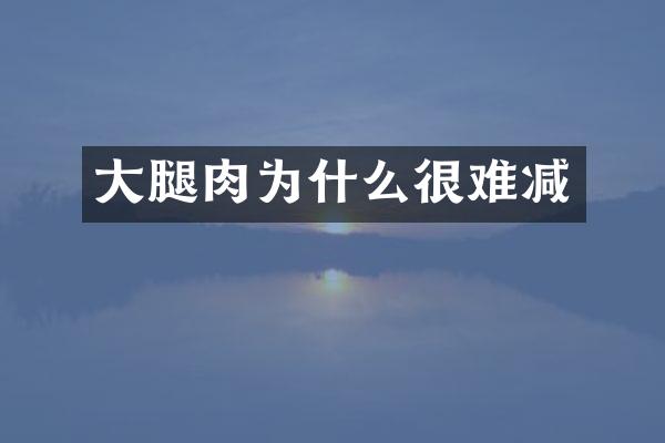 大腿肉为什么很难减