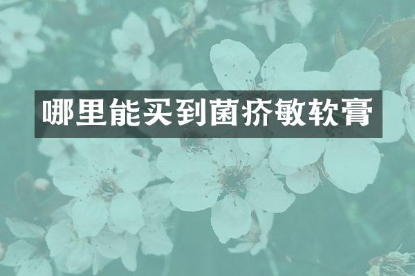 菌疥敏软膏