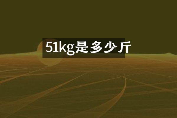 51kg是多少斤