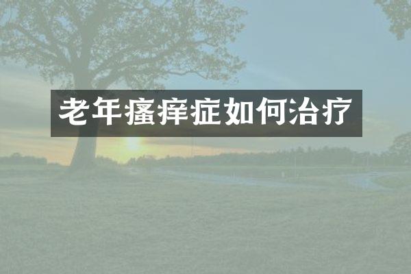 老年瘙痒症如何治疗