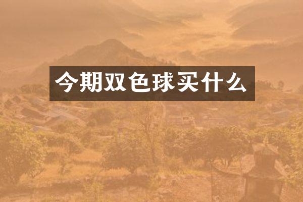 今期双色球