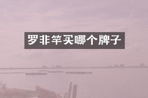 罗非竿买哪个牌子