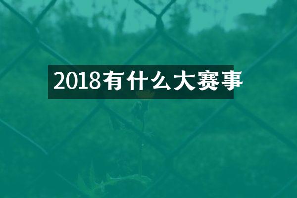 2018有什么大赛事
