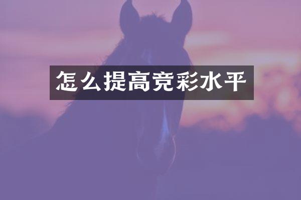 怎么提高竞彩水平