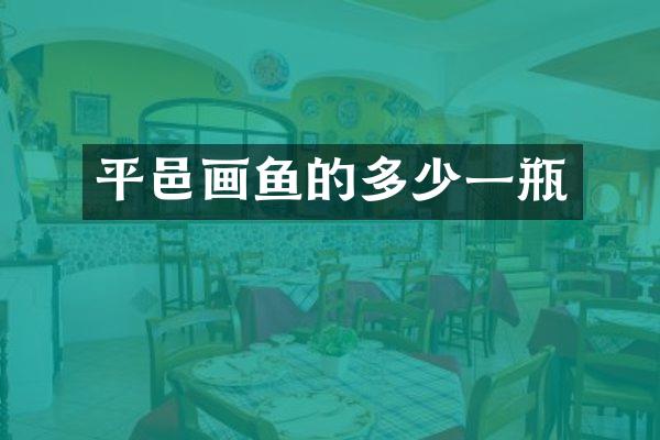 平邑画鱼的多少一瓶