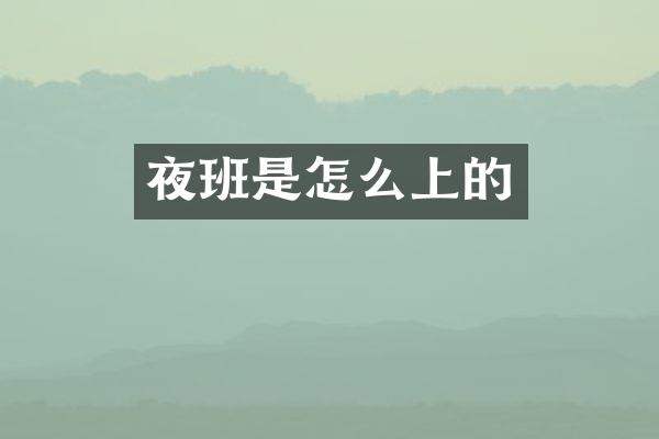夜班是怎么上的