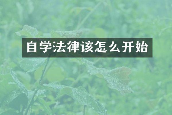 自学法律该怎么开始