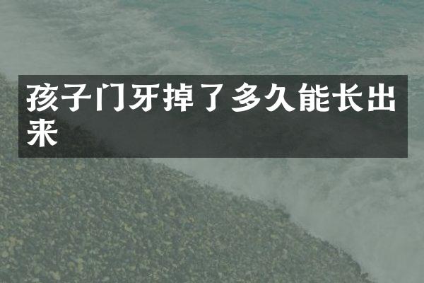 孩子门牙掉了多久能长出来