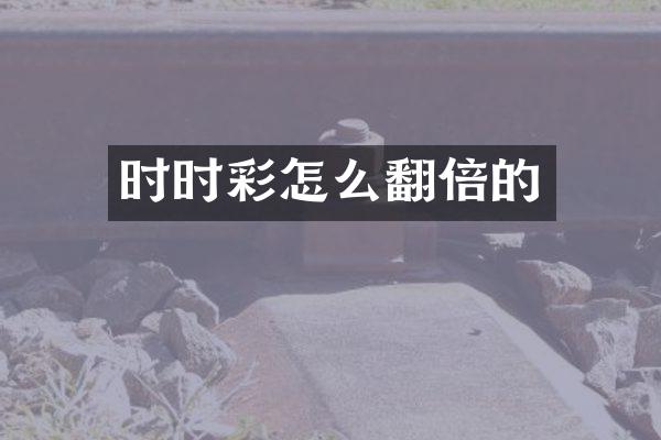 怎么翻倍的