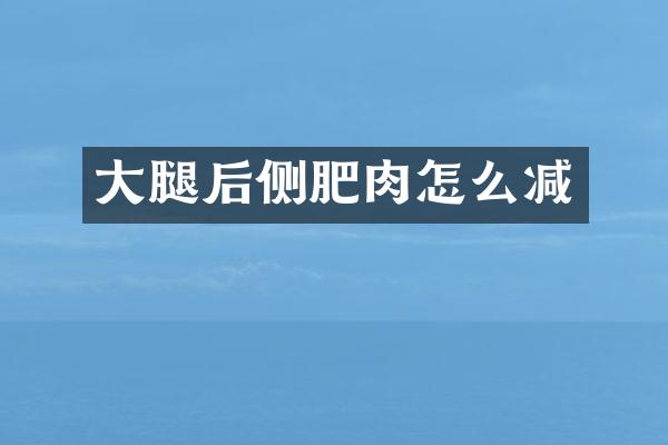 大腿后侧肥肉怎么减
