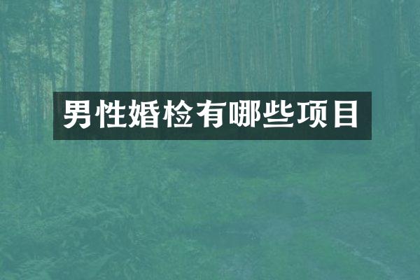 男性婚检有哪些项目