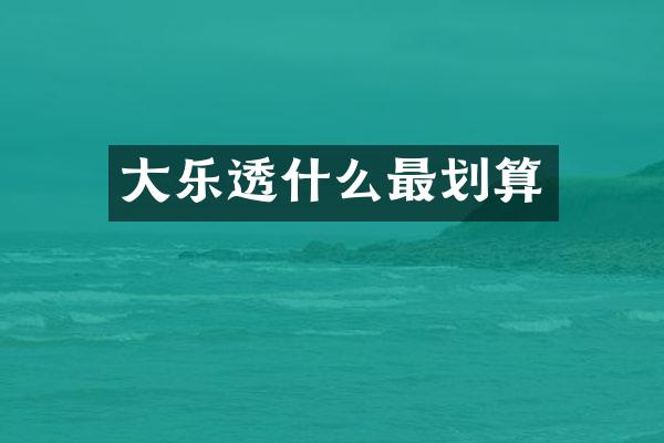 大什么最划算
