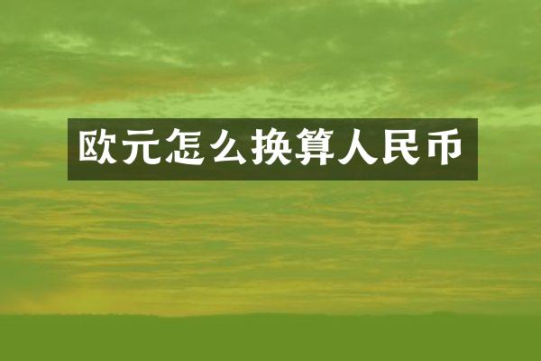 欧元怎么换算