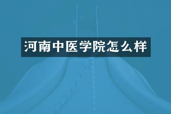 河南中医学院怎么样