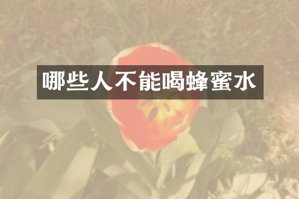 哪些人不能喝蜂蜜水