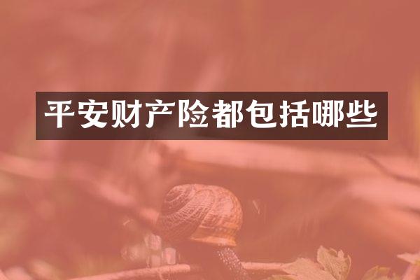 平安财产险都包括哪些