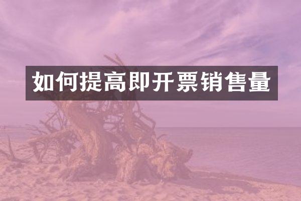 如何提高即开票销售量