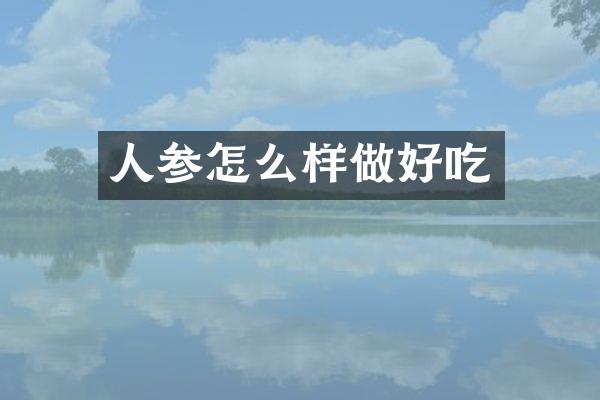 人参怎么样做好吃