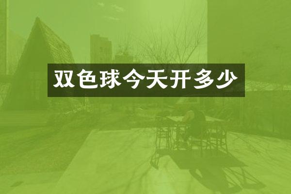 双色球今天开多少