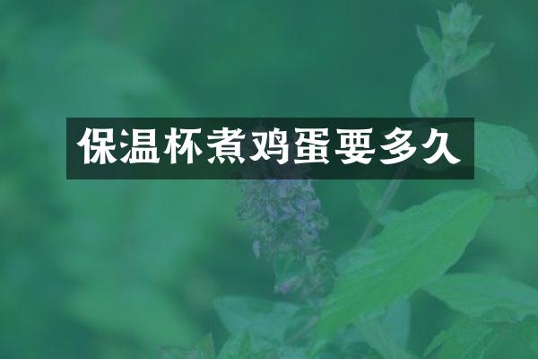 保温杯煮鸡蛋要多久
