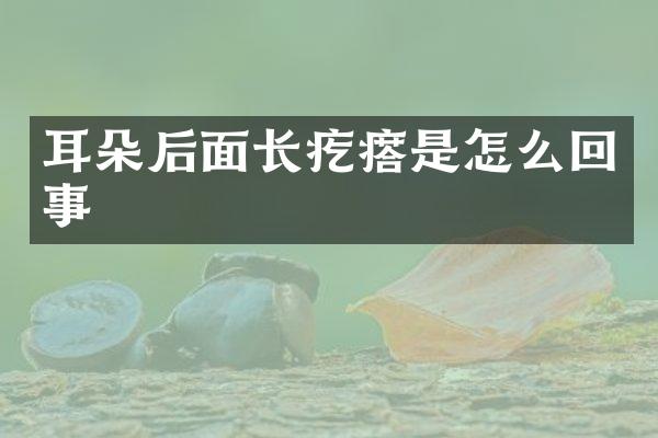 耳朵后面长疙瘩是怎么回事