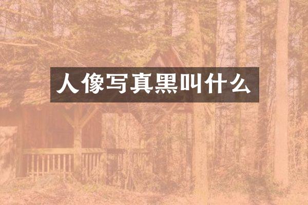 人像写真黑叫什么