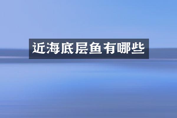 近海底层鱼有哪些