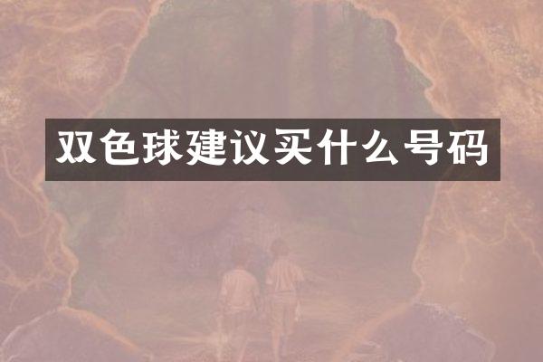 双色球建议号码