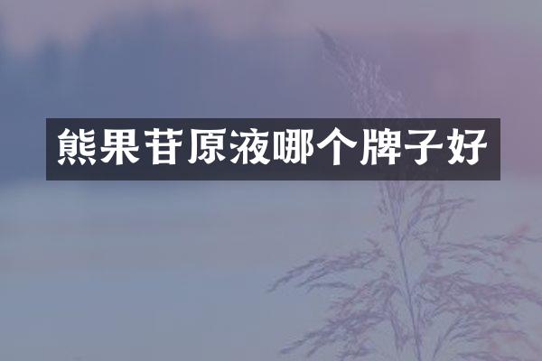 熊果苷原液哪个牌子好