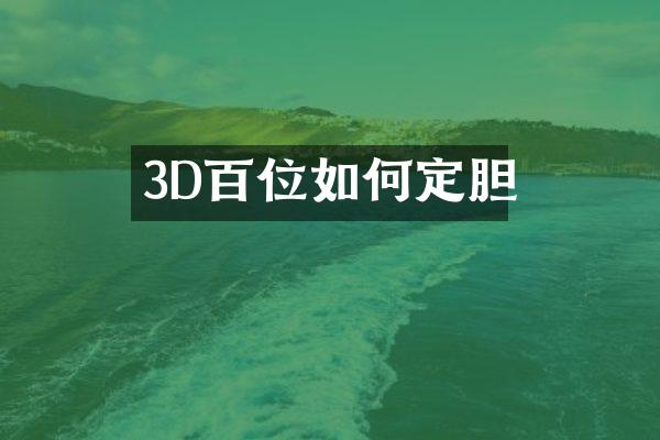 3D百位如何定胆