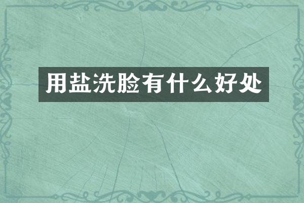 用盐洗脸有什么好处