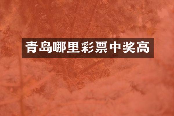 青岛哪里彩票中奖高