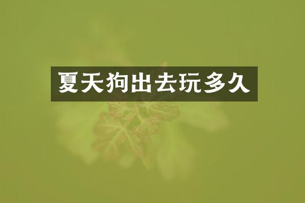 夏天狗出去玩多久
